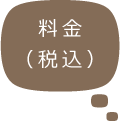 料金（税込）