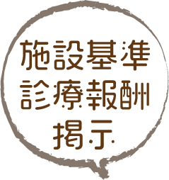施設機運・診療報酬掲示