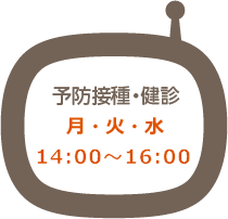 予防接種
月・火・水曜日
14:00～16:00